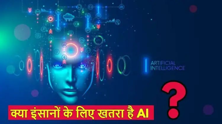 तबाह हो सकता है मानव भविष्य, हो जाएगा कंट्रोल से बाहर, AI को लेकर एलन मस्क और Apple को-फाउंडर ने दी चेतावनी